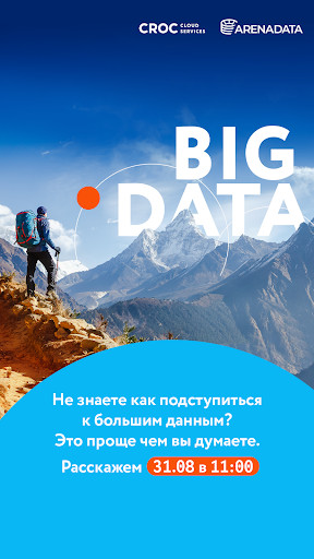 В данном случае обращаемся к тем, кто только услышал про услугу Big Data из облака, еще не разобрался в теме, но проявляет к ней интерес.
